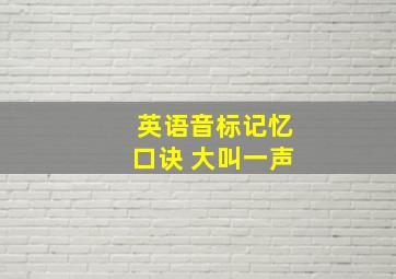 英语音标记忆口诀 大叫一声